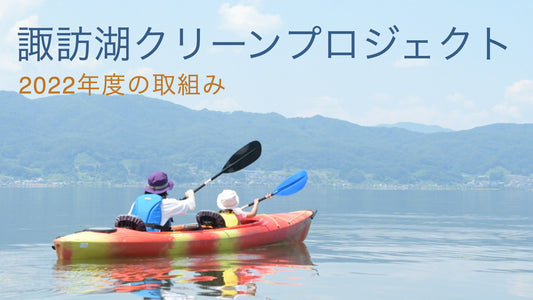 【2022年度活動報告】諏訪湖クリーンプロジェクト