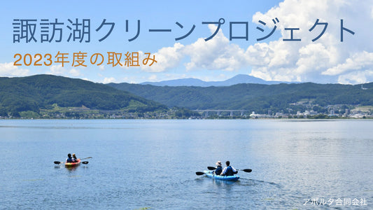 【2023年度活動報告】諏訪湖クリーンプロジェクト